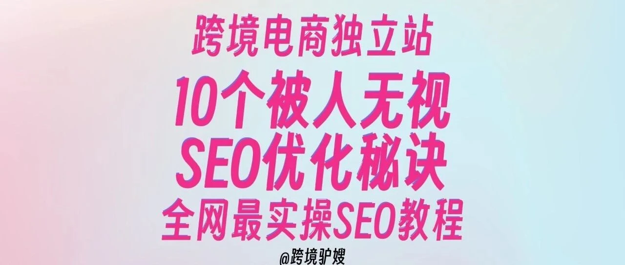 10 Overlooked SEO Optimization Secrets (Part 1) | Global Selling SEO Guide (1)