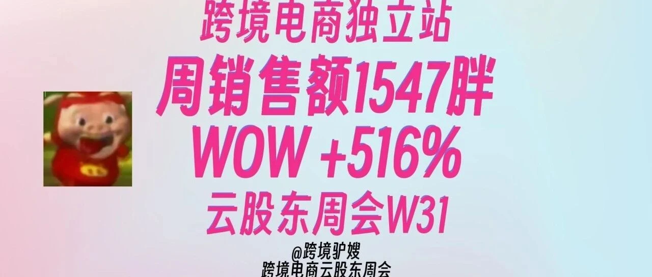 单周1w3,GMV周环比怒涨516%|跨境电商独立站真实个卖驴嫂云股东周会W31(0724-0730)