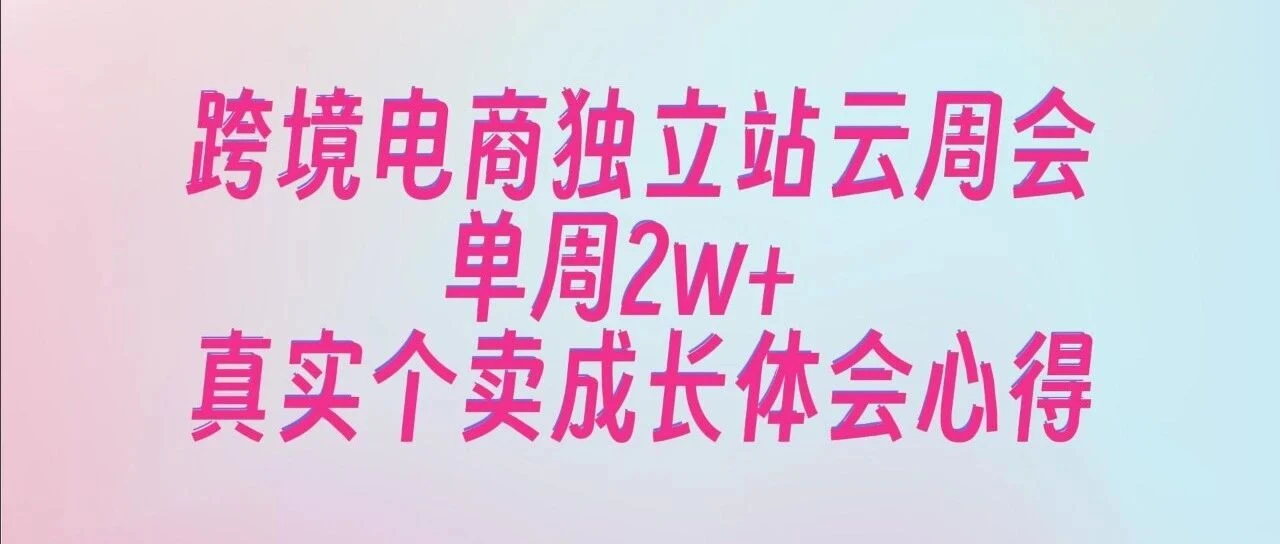 单周2W+,分享真实的个卖成长体会|跨境电商独立站真实个卖驴嫂云周会W48(1127-1203)