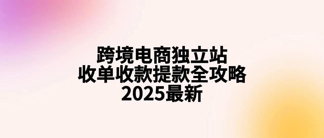 5000字深度:一篇搞定跨境电商独立站/出海应用收单收款提款全攻略:如何开通、如何省钱