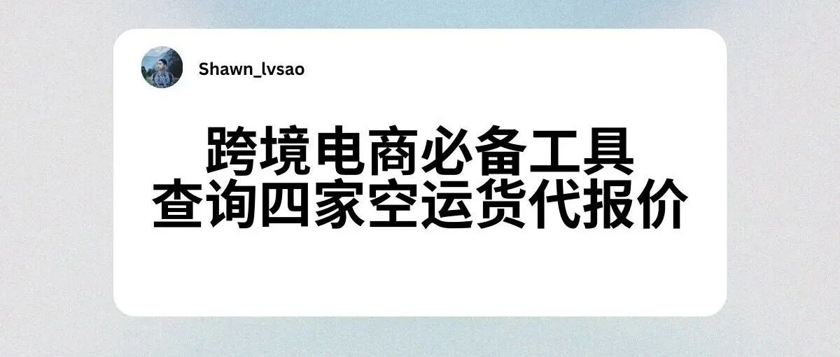 全球电商卖家必备:空运小包御四家价格查询工具,运费立省10%+