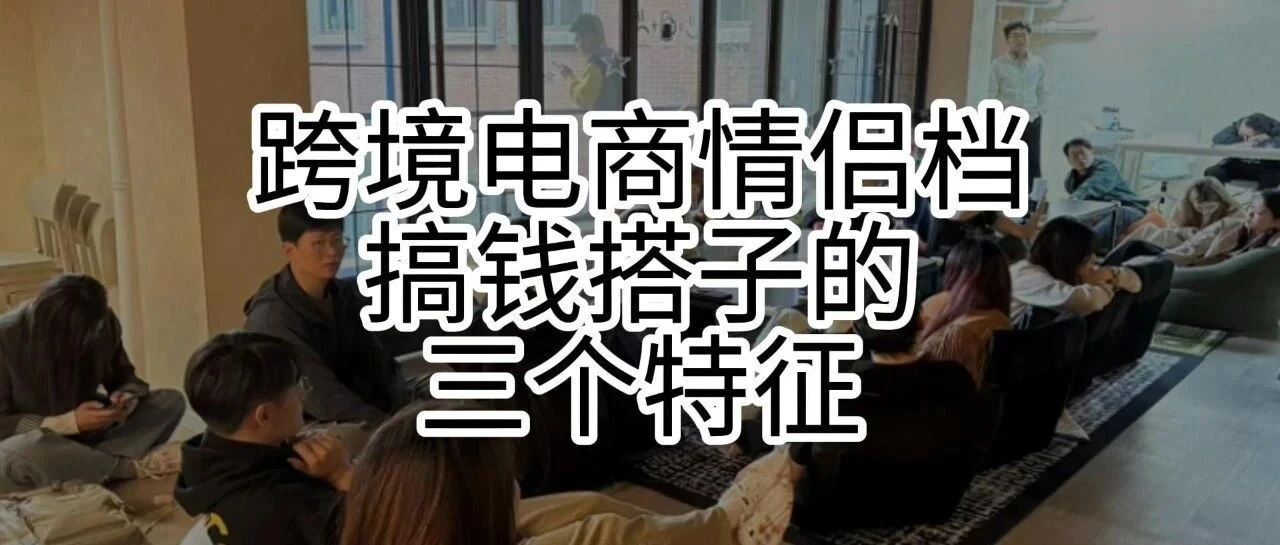 情侣档搞跨境电商真香?线下面聊了5对跨境CP后,总结了3个搞钱CP的特征