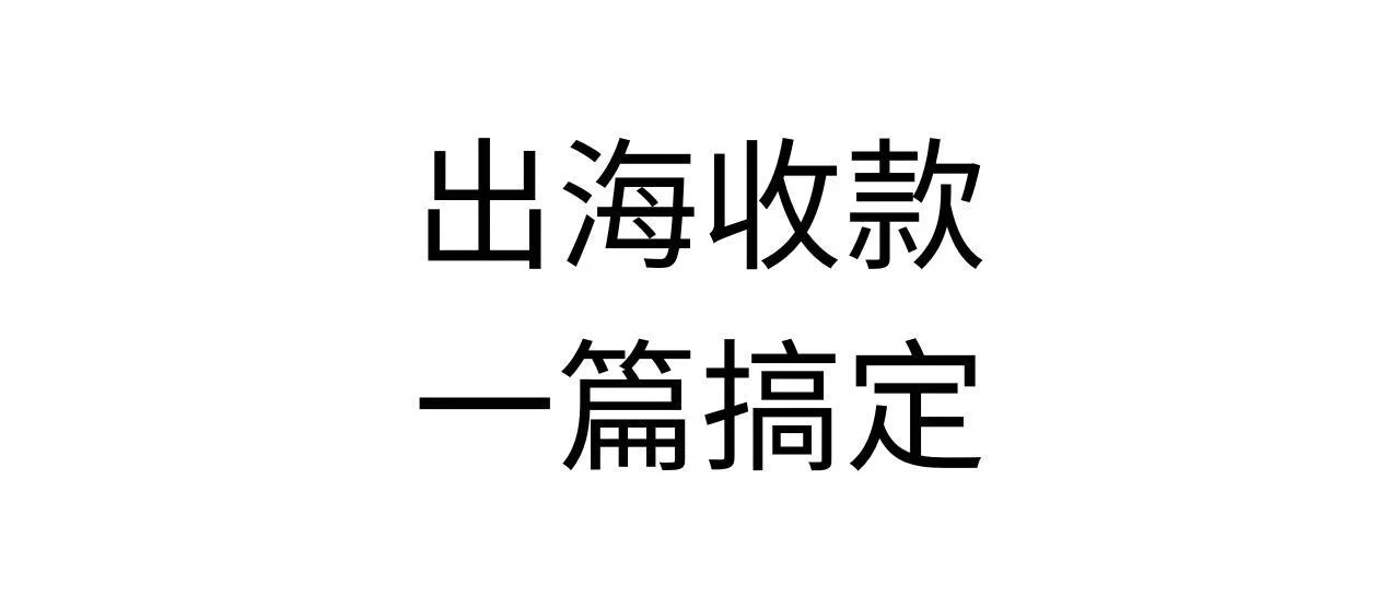 一篇搞定出海收款!跨境电商/B2B/应用出海新人必看