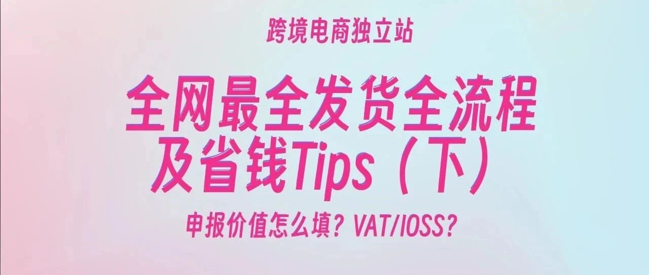 跨境电商独立站发货全流程指南(下):货代下单/贴面单/揽收发货/回传单号