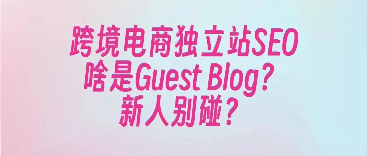 SEO第七期:大佬们说的Guest Blog到底是什么鬼?