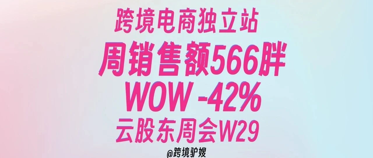 Global E-commerce Solopreneur Weekly Report W29 (0710-0716) | GMV Down 42% WoW