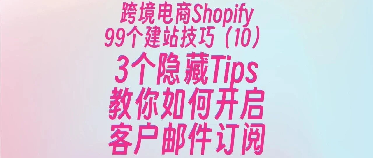 EDM Reach Rate Up 100%? 3 Hidden Tips to Enable Customer Email Subscriptions | 99 Shopify Tips (10)