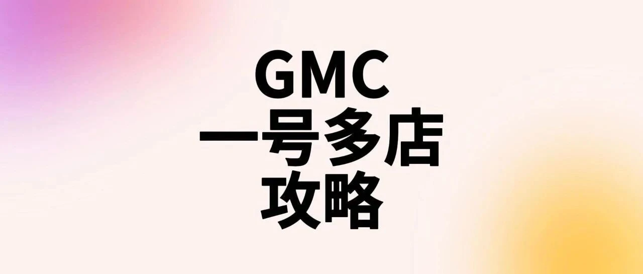 Google Merchant Center是否可以免费一号多店?GMC一键开启多店攻略!