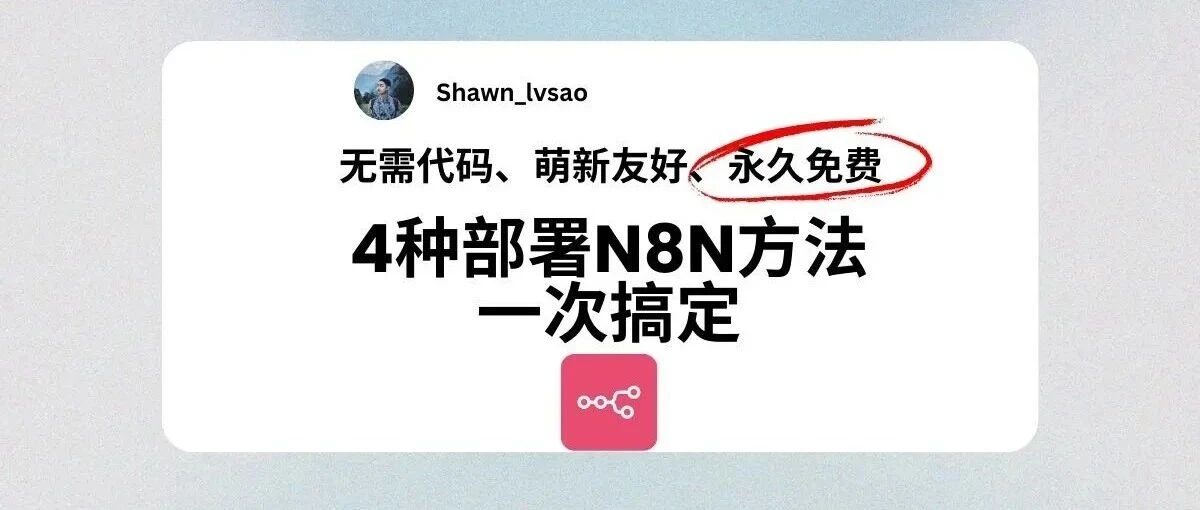 2025 最全:4 种部署 N8N 的方法,一次搞定(含永久免费方案)