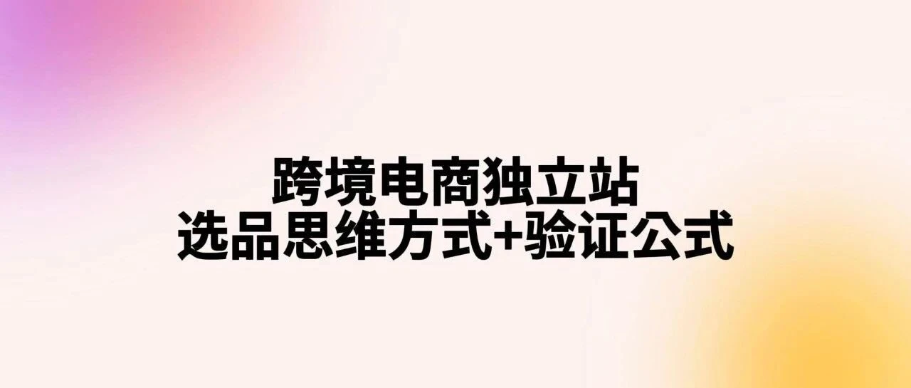 选品难?90%跨境电商独立站新人根本不是在选品而是在摇骰子