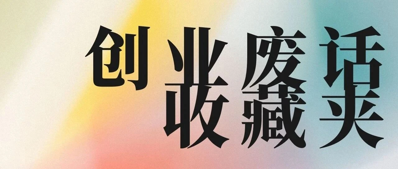 创业废话收藏夹|这段话已经把SEO的本质给你讲透了