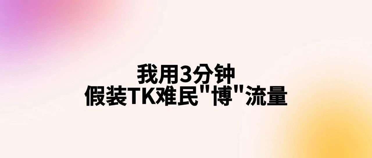 I Faked Being a TikTok Refugee for Traffic in 3 Minutes: How to Avoid Getting Scammed