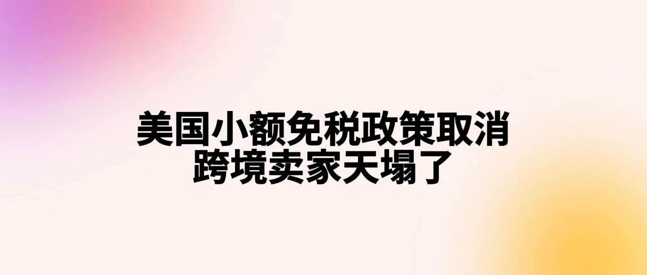 美国小额免税政策取消、USPS停收中国包裹,跨境卖家如何应对?